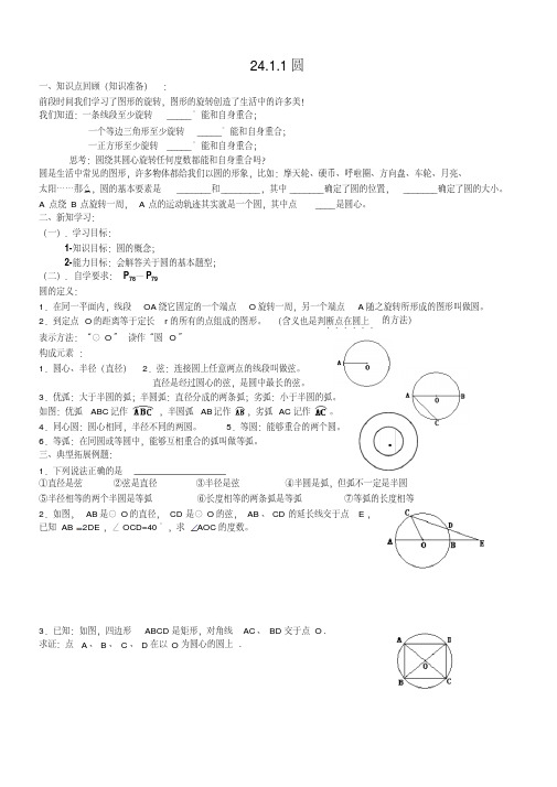 九年级上数学导学案第二十四章24.1.1圆(人教版)