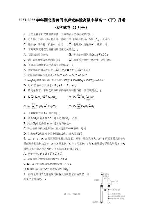 2021-2022学年湖北省黄冈市麻城实验高级中学高一(下)月考化学试卷(2月份)(含答案解析)