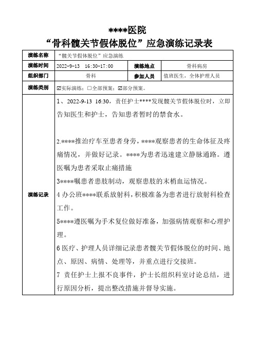 “2022年髋关节脱位”应急演练记录表