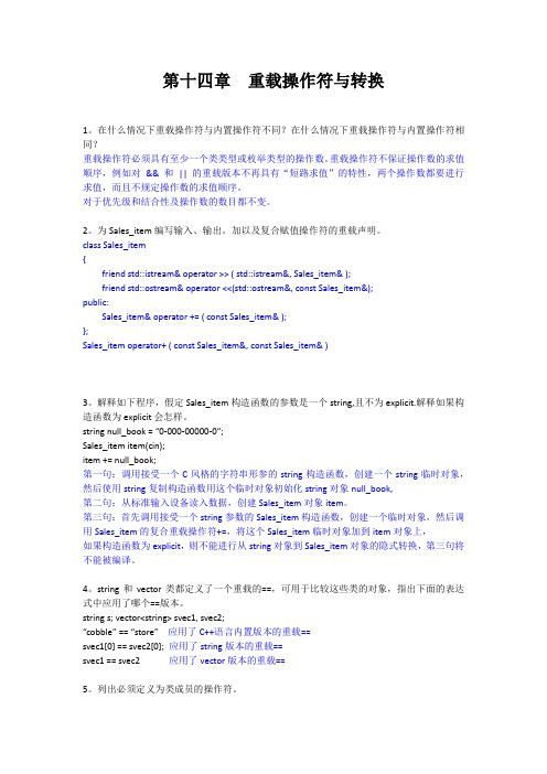 C++Primer 第14章-重载操作符与转换-课后习题答案