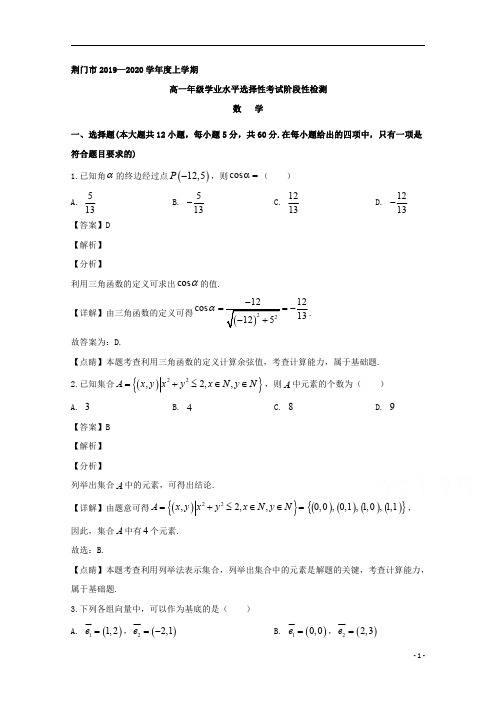 【精准解析】湖北省荆门市2019-2020学年高一上学期期末考试数学试题