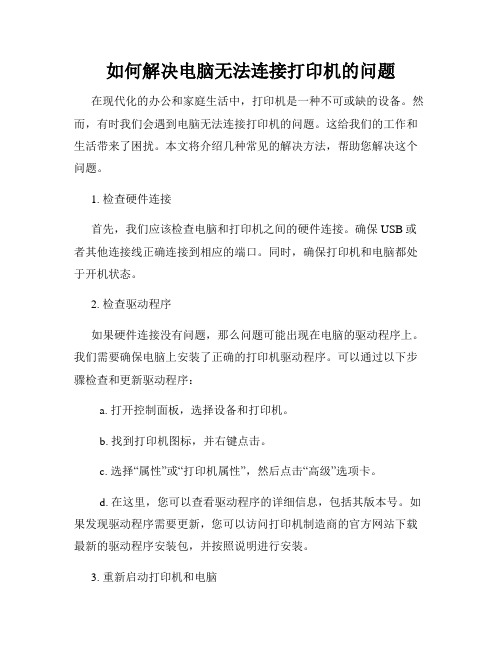 如何解决电脑无法连接打印机的问题