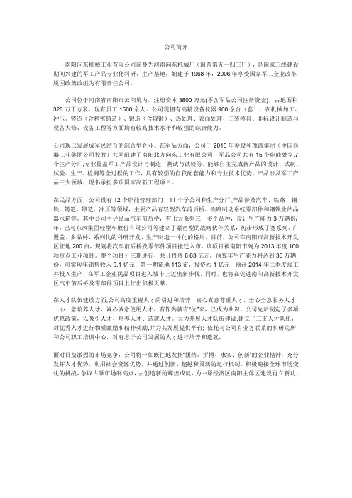 南阳向东公司简介