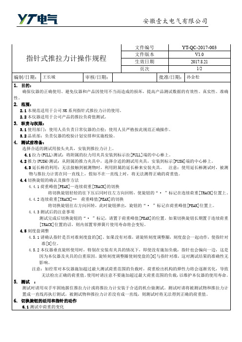 指针式推拉力计操作规程