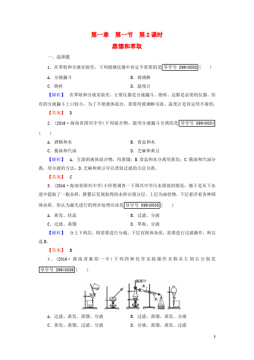 2016年秋高中化学1.1.2蒸馏和萃取练习新人教版必修1