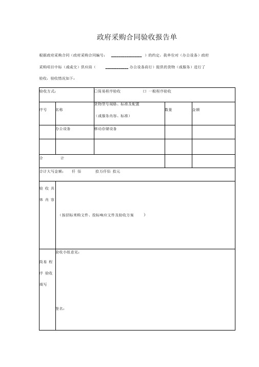 政府采购合同验收报告单范本通用版