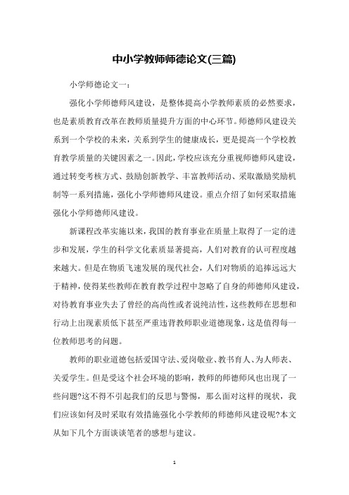 中小学教师师德论文(三篇)