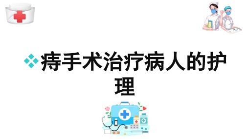 直肠、肛管良性疾病病人的护理 痔手术治疗病人的护理