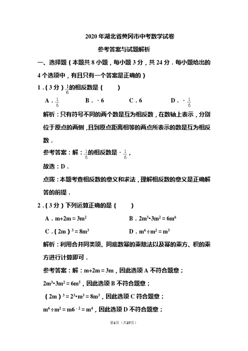 2020年湖北省黄冈市中考数学试卷和答案解析