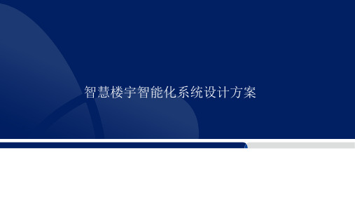 智慧楼宇智能化系统设计方案