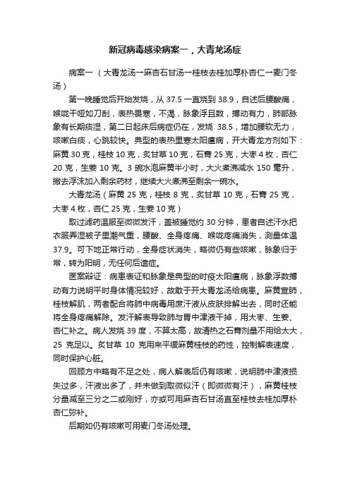 新冠病毒感染病案一，大青龙汤症