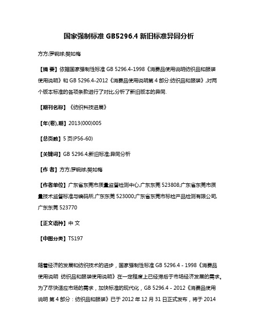 国家强制标准GB5296.4新旧标准异同分析