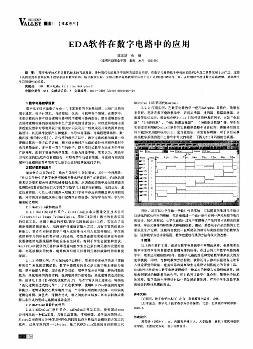 EDA软件在数字电路中的应用