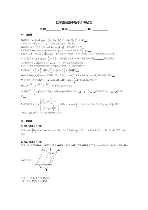 江苏高三高中数学月考试卷带答案解析
