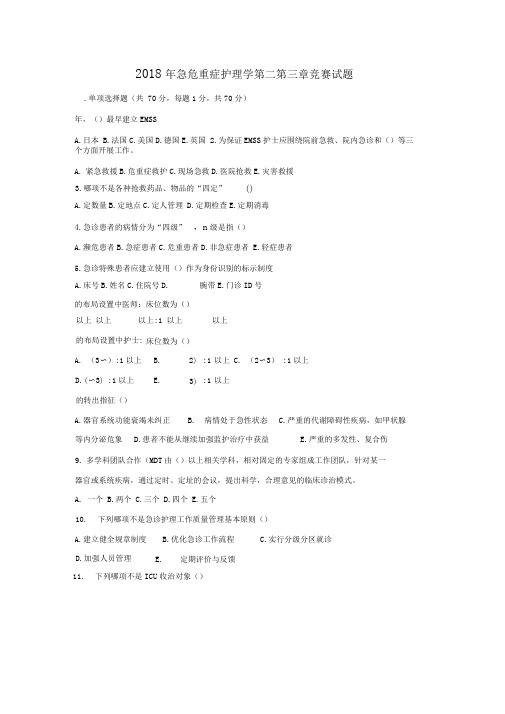 第四版急危重症护理学第二章第三章试题