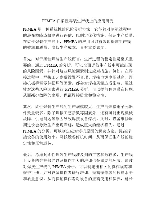 PFMEA在柔性焊装生产线上的应用研究