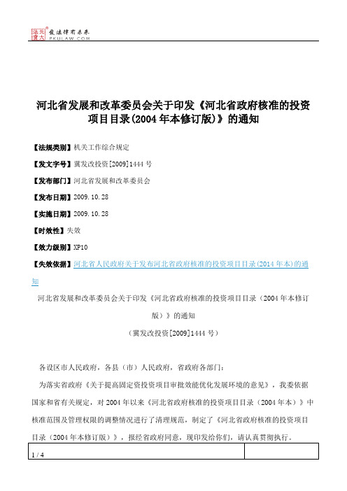 河北省发展和改革委员会关于印发《河北省政府核准的投资项目目录