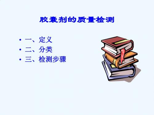 药品质量管理 胶囊剂的质量检测