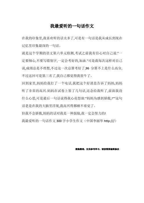 我最爱听的一句话作文