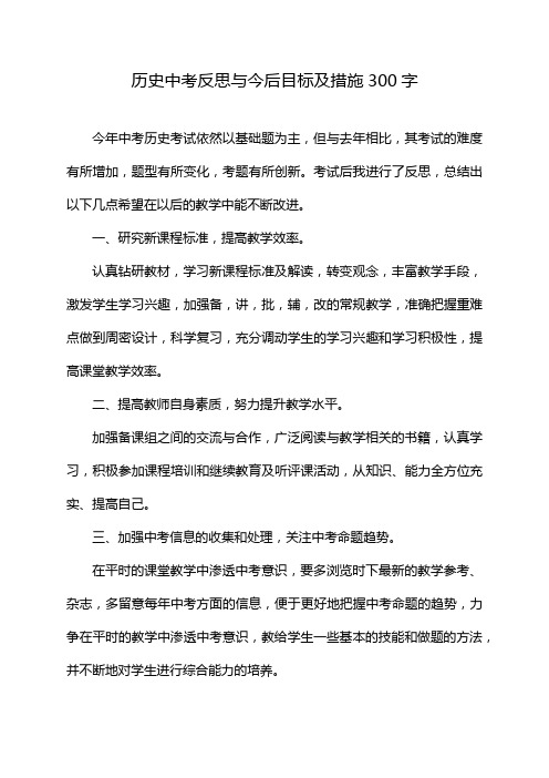 历史中考反思与今后目标及措施300字