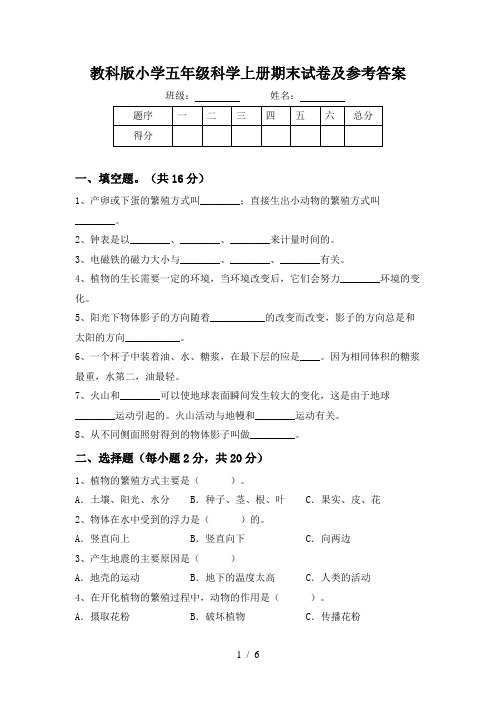 教科版小学五年级科学上册期末试卷及参考答案