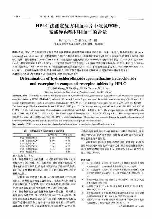 HPLC法测定复方利血平片中氢氯噻嗪、盐酸异丙嗪和利血平的含量