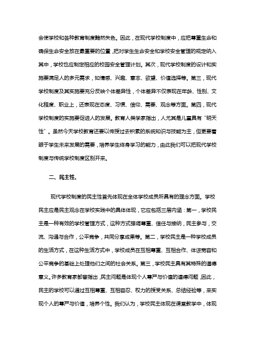 现代学校制度的基本特性