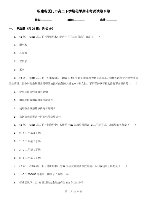 福建省厦门市高二下学期化学期末考试试卷D卷