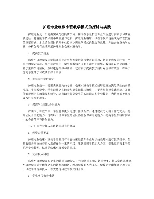 护理专业临床小班教学模式的探讨与实践