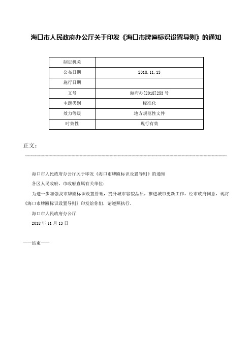 海口市人民政府办公厅关于印发《海口市牌匾标识设置导则》的通知-海府办[2018]253号