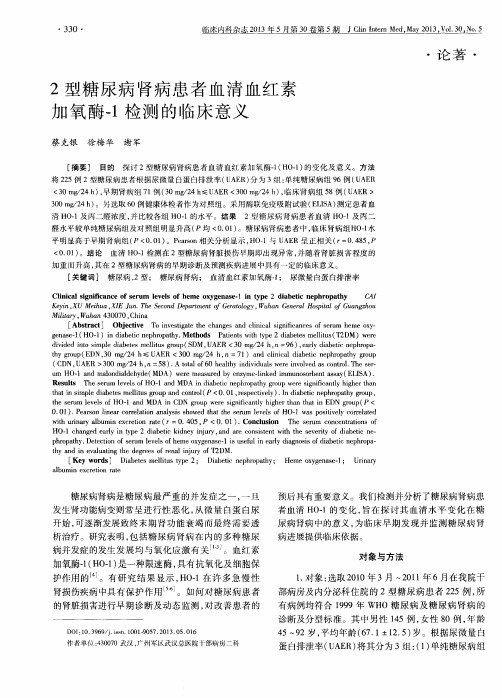 2型糖尿病肾病患者血清血红素加氧酶-1检测的临床意义