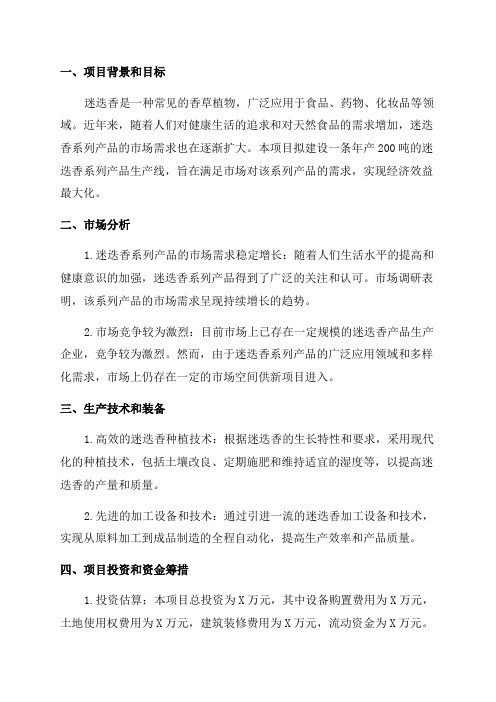 每年200吨迷迭香系列产品生产线建设项目可行性报告