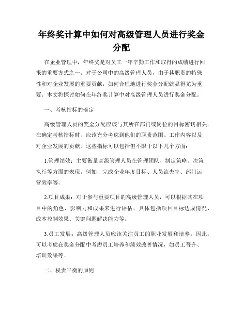 年终奖计算中如何对高级管理人员进行奖金分配