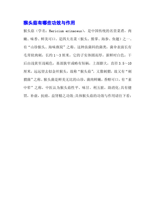 猴头菇有哪些功效与作用