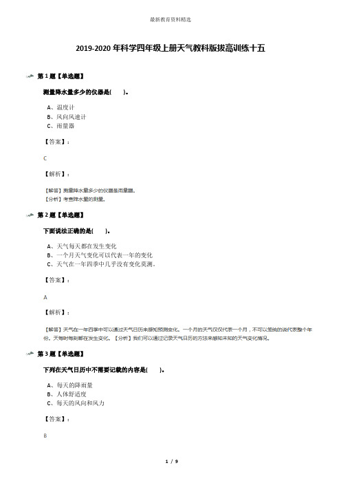 2019-2020年科学四年级上册天气教科版拔高训练十五