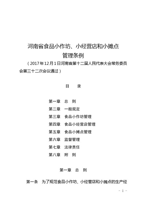 《河南省食品小作坊、小经营店和小摊点管理条例》