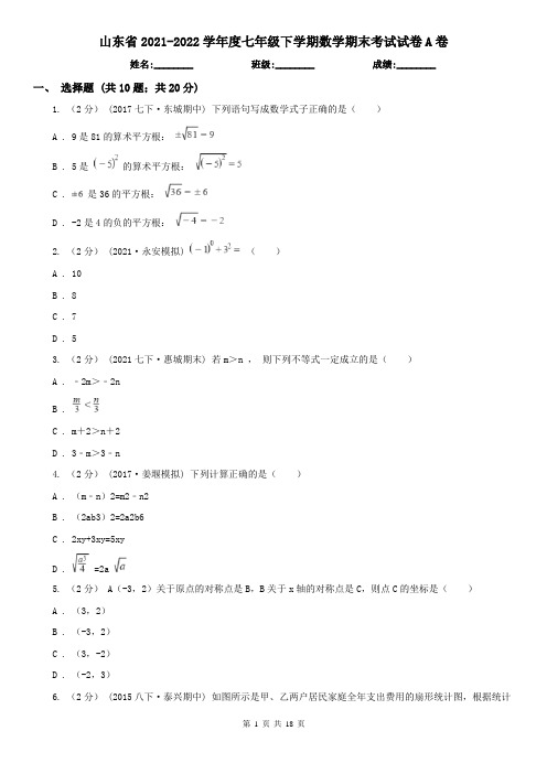 山东省2021-2022学年度七年级下学期数学期末考试试卷A卷(考试)