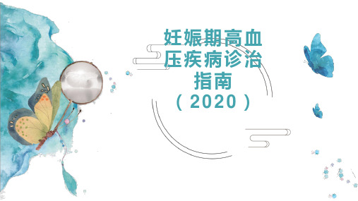 妊娠期高血压疾病诊治指南2020