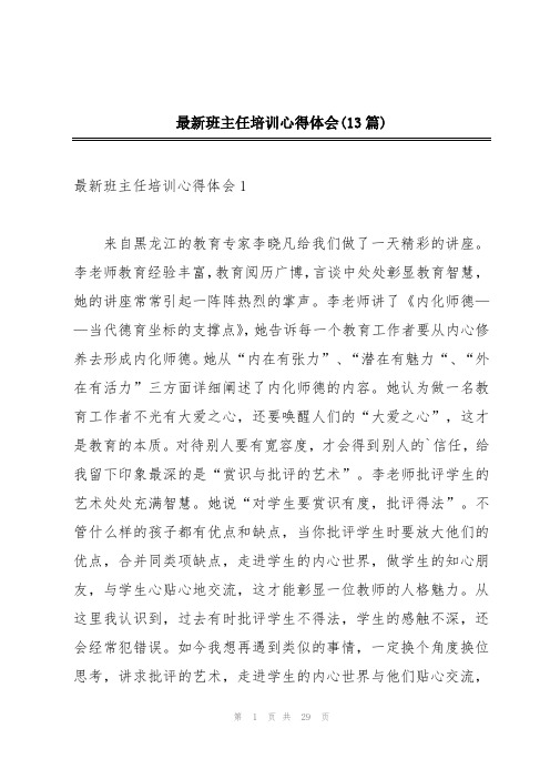 最新班主任培训心得体会(13篇)