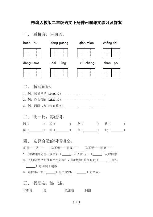 部编人教版二年级语文下册神州谣课文练习及答案