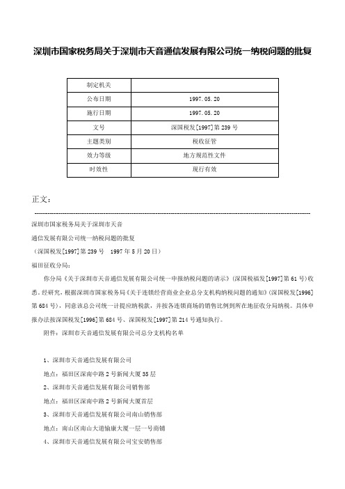 深圳市国家税务局关于深圳市天音通信发展有限公司统一纳税问题的批复-深国税发[1997]第239号