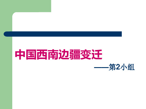 西南边疆变迁史——历史地理学