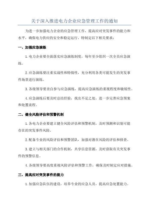 关于深入推进电力企业应急管理工作的通知