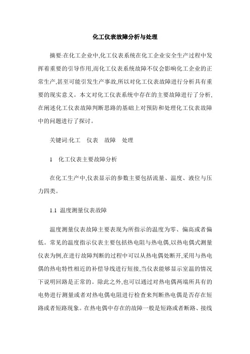 化工仪表故障分析与处理