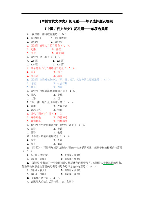 《中国古代文学史》复习题——单项选择题