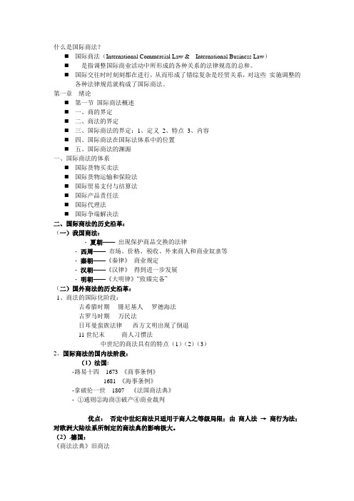 《国际商法》word文档.