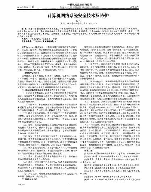 计算机网络系统安全技术及防护