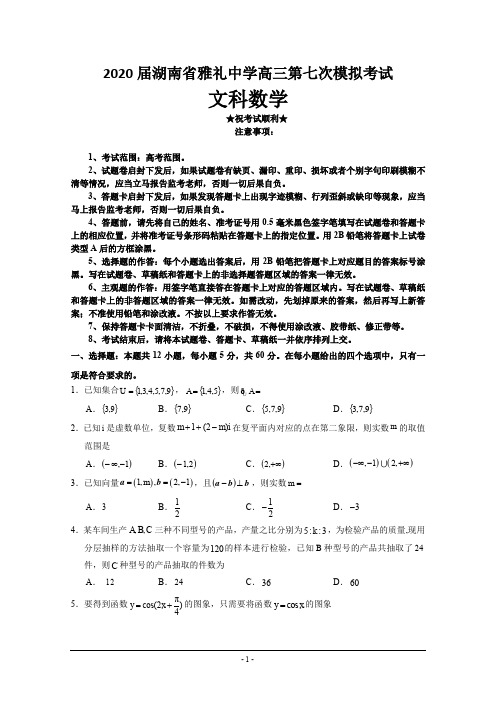 2020届湖南省雅礼中学高三第七次模拟考试数学(文)试题