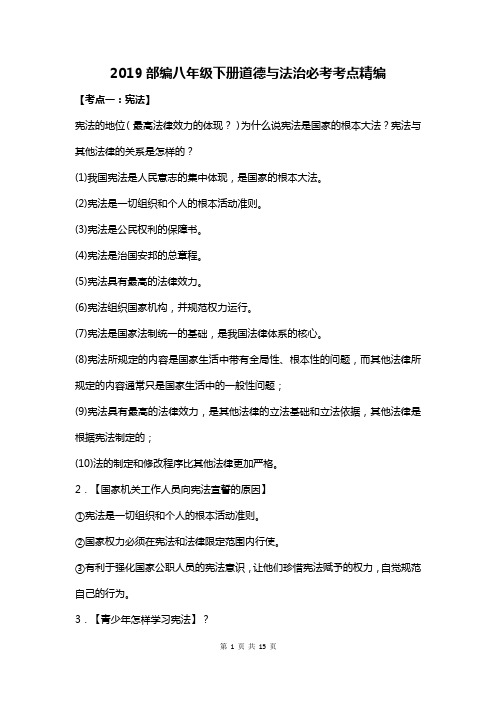 2019部编八年级下册道德与法治必考考点精编