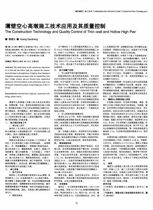 薄壁空心高墩施工技术应用及其质量控制